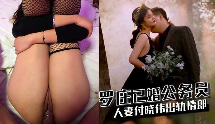 罗庄已婚公务员人妻付晓伟出轨情郎