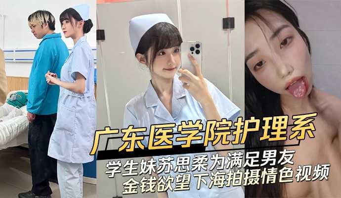 广东医学院护理系清纯学生妹 苏思柔为满足男友金钱欲望下海拍摄情色视频海报剧照